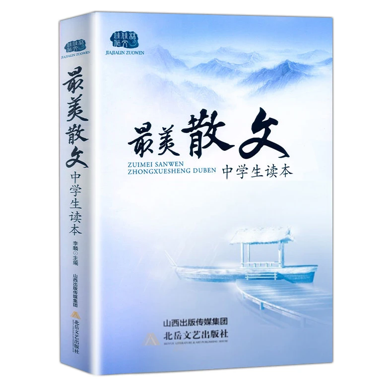佳佳林作文中学生读本美散文中学生课外阅读散文精选中学生阅读