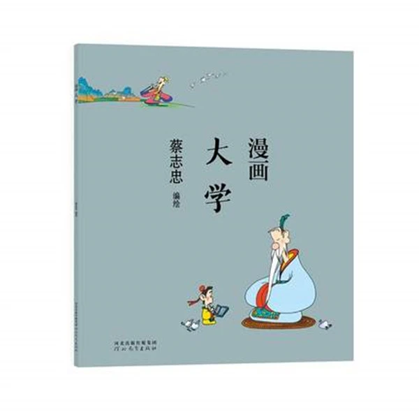 漫画大学 蔡志忠漫画中国传统文化 通俗解读文化古籍