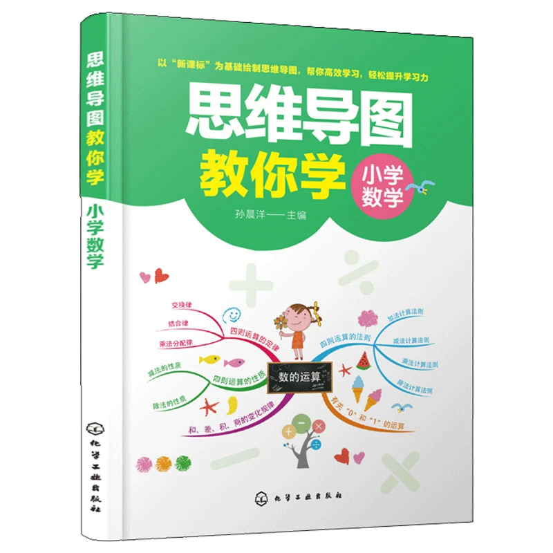 思维导图教你学小学数学解题思路技巧小学四五六年级数学辅导教材