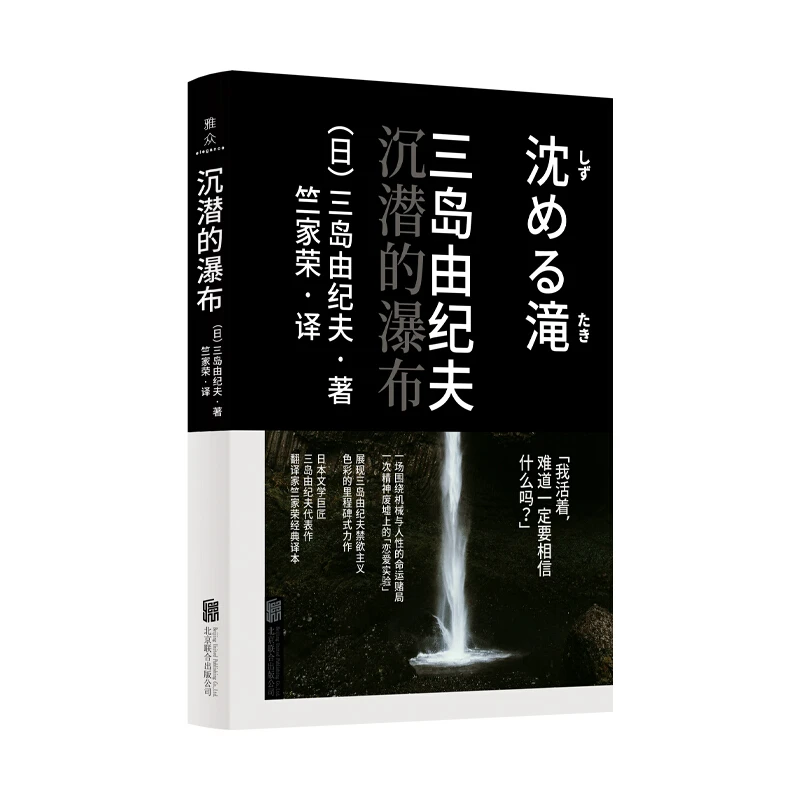 沉潜的瀑布丨日本文学巨匠三岛由纪夫代表作品集