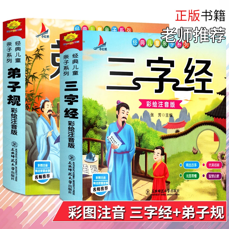 弟子规+三字经彩绘 注音版2本套装