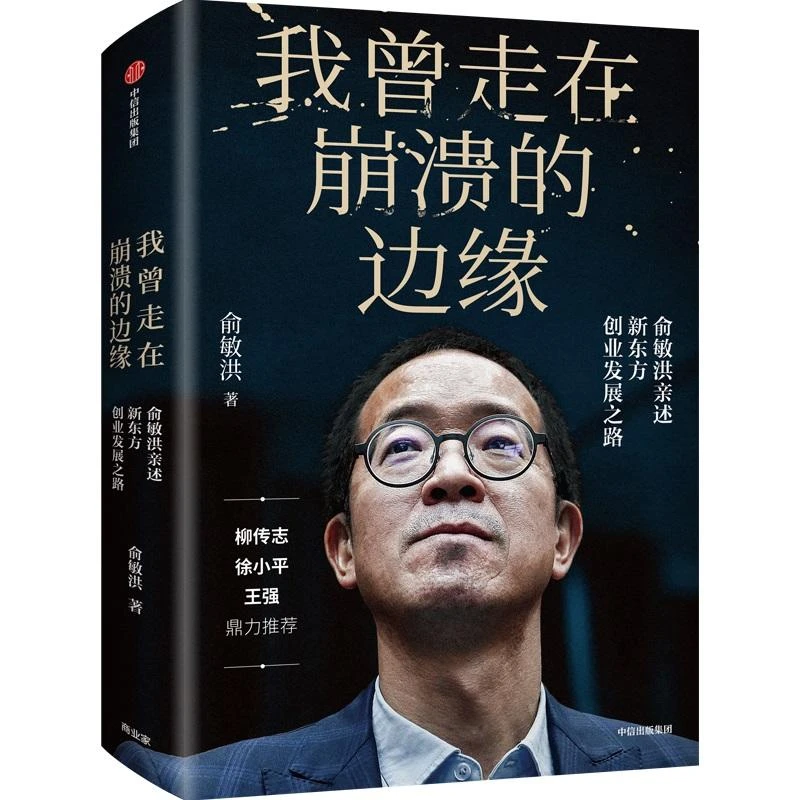 【当当】我曾走在崩溃的边缘:俞敏洪亲自完整地讲述创业发展历