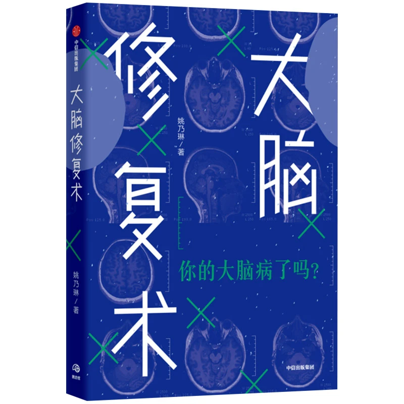大脑修复术 姚乃琳 著 2020年4月中国好书 应对压力
