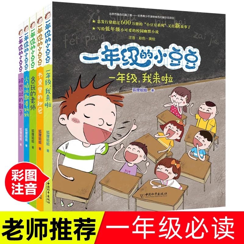 一年级的小豆豆全套5册注音版漫画校园文学狐狸姐姐彩图美绘系列