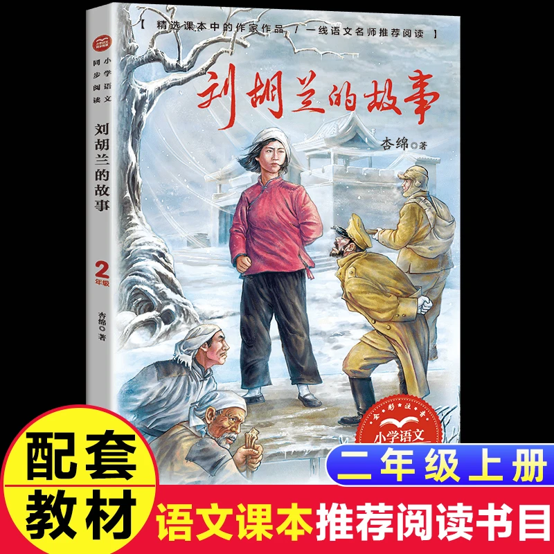 刘胡兰的故事注音版二年级阅读课外书必读经典书正版小学统编语