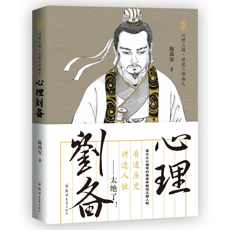 心理读史系列 心理刘备 读透三国 讲透人性 从心理学的角度剖析