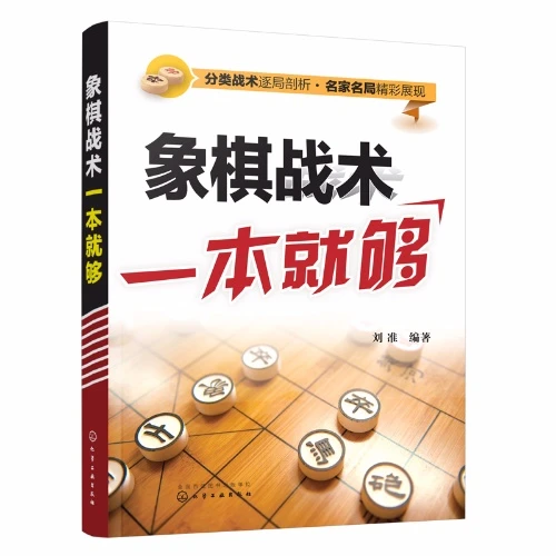 象棋战术一本就够 中国象棋书籍入门棋谱大全 象棋入门与提高