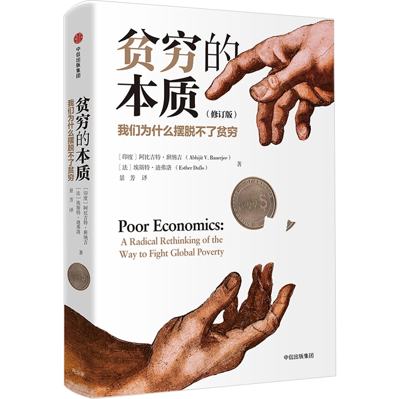 【中信正版】贫穷的本质/蹒跚前行：1870—2010年全球经济史