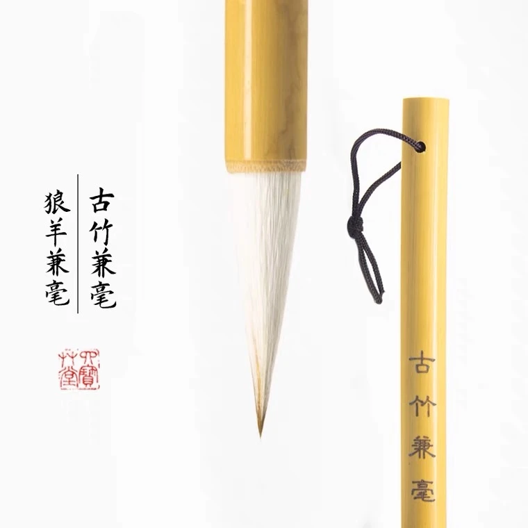 “古竹兼毫”狼羊兼毫，狼毫的弹性与羊毫的细腻刚柔并济