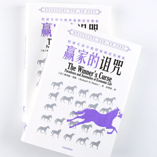 【中信正版】赢家的诅咒 经济生活中的悖论和反常现象 理查德塞勒