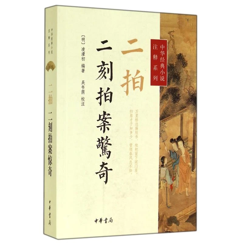二拍·二刻拍案惊奇--中华经典小说注释系列