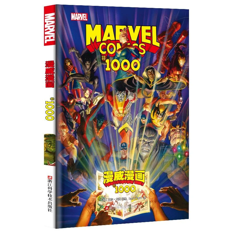 《漫威漫画#1000》首版赠限定海报漫威80周年纪念精装书复仇者联盟
