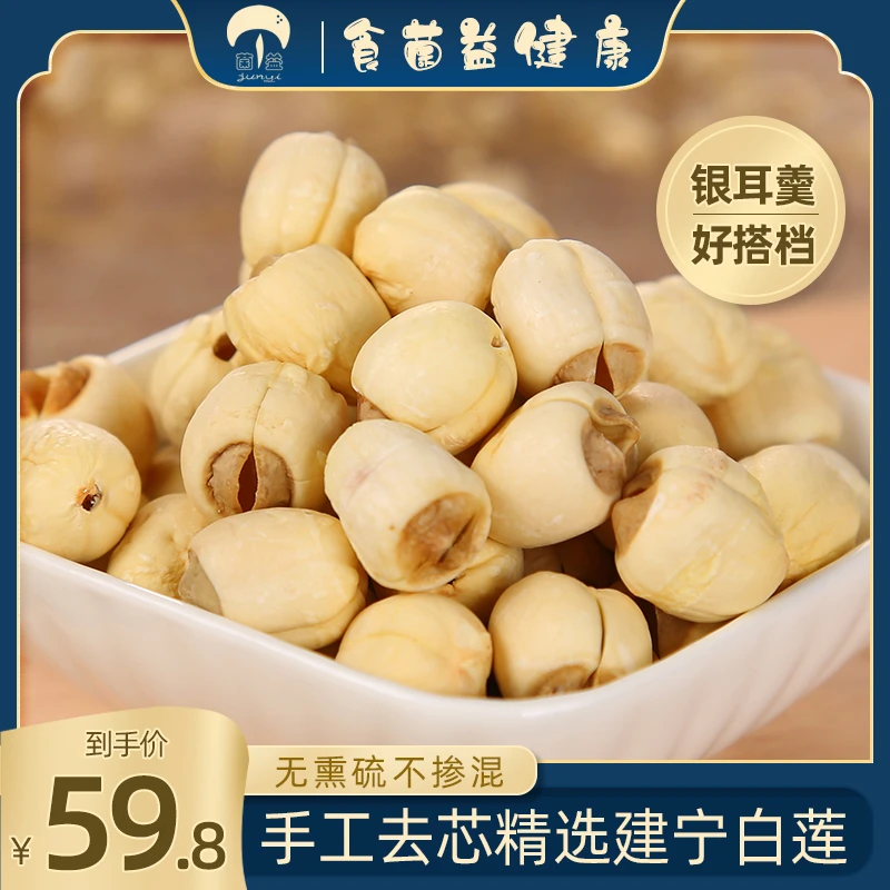 菌益建宁莲子400g干货去芯干莲子取心非湘莲手工通心莲子新鲜