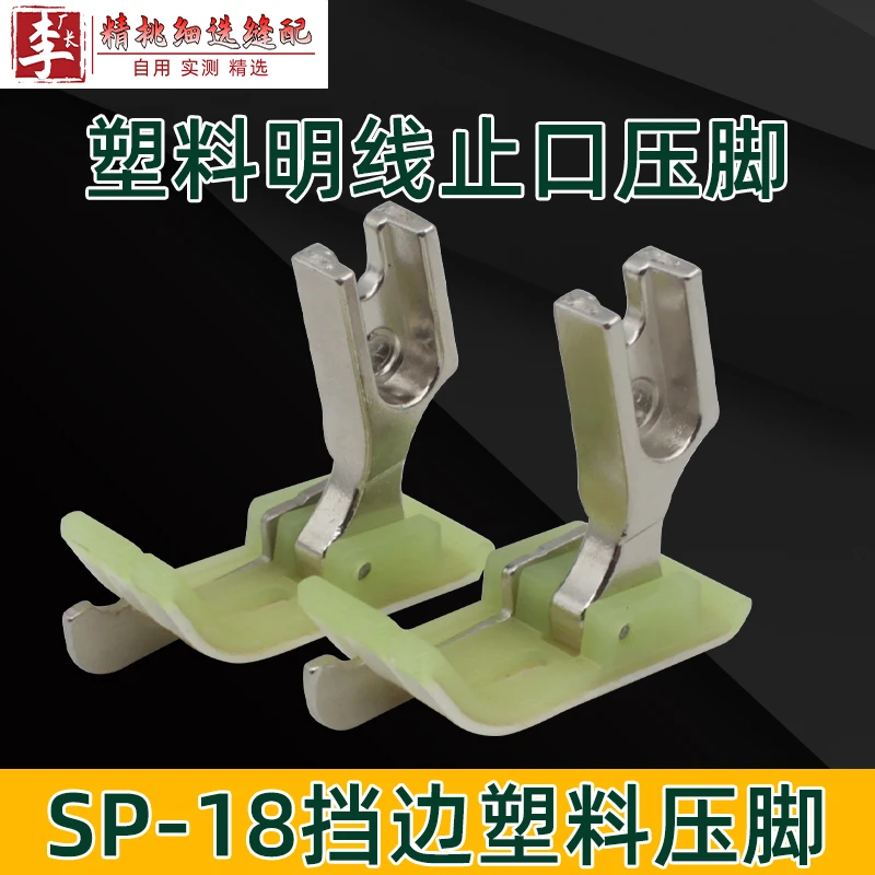 反边 电脑车塑料挡边压脚 反边SP-18左带刀压脚 缝纫机配件 止口