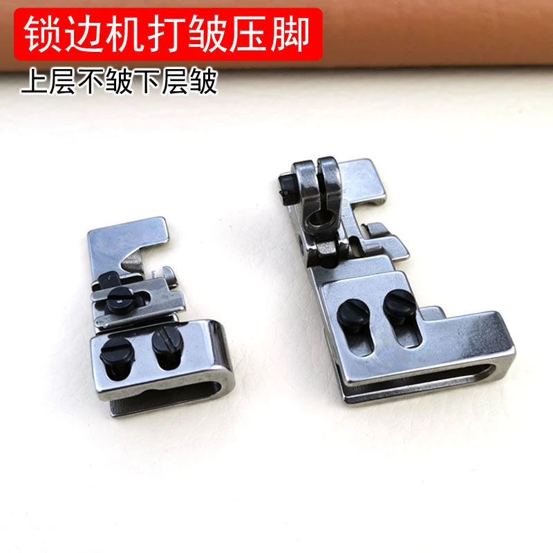 工业缝纫机拷边机打皱压脚打折压脚四线五线锁边机抽皱缩皱压脚