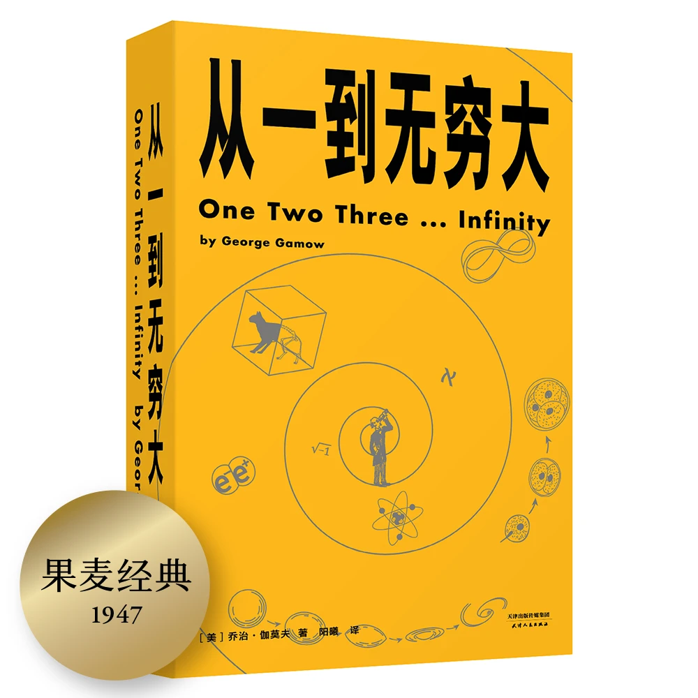 果麦 从一到无穷大 乔治伽莫夫 科普读物 数学 科学