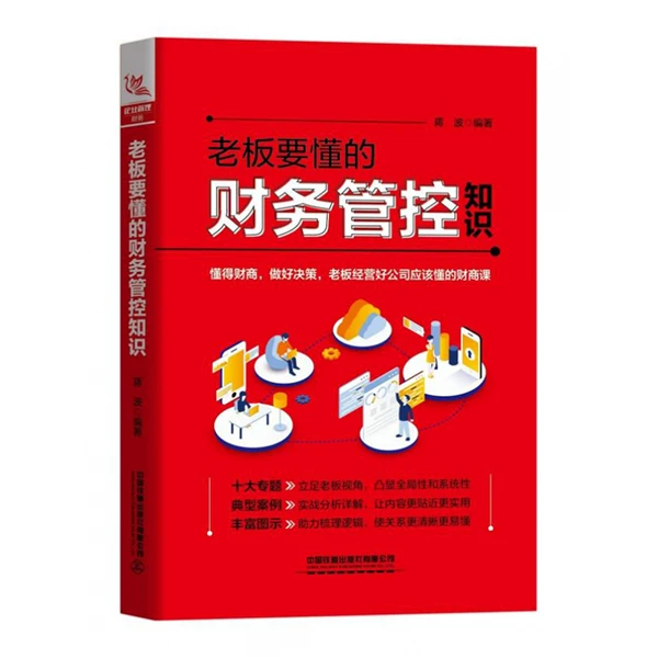 【正版】老板要懂的财务管控知识公司股权合伙人管理者协议资金