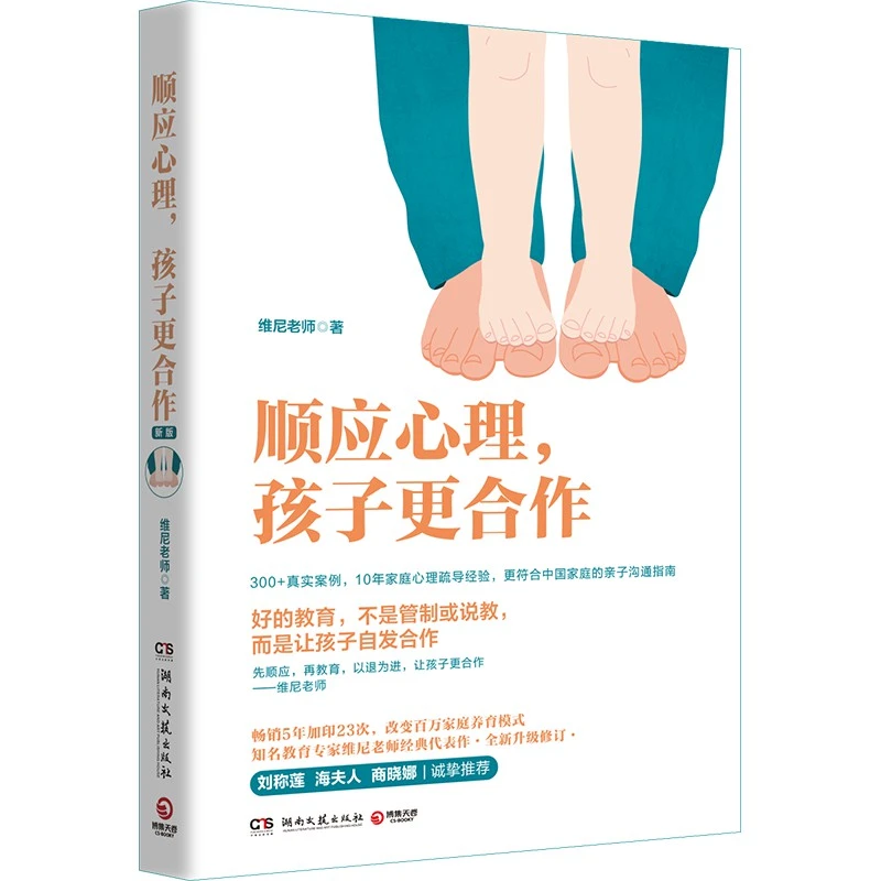 【博集】顺应心理，孩子更合作 修订版培养 家庭教育心理学儿童