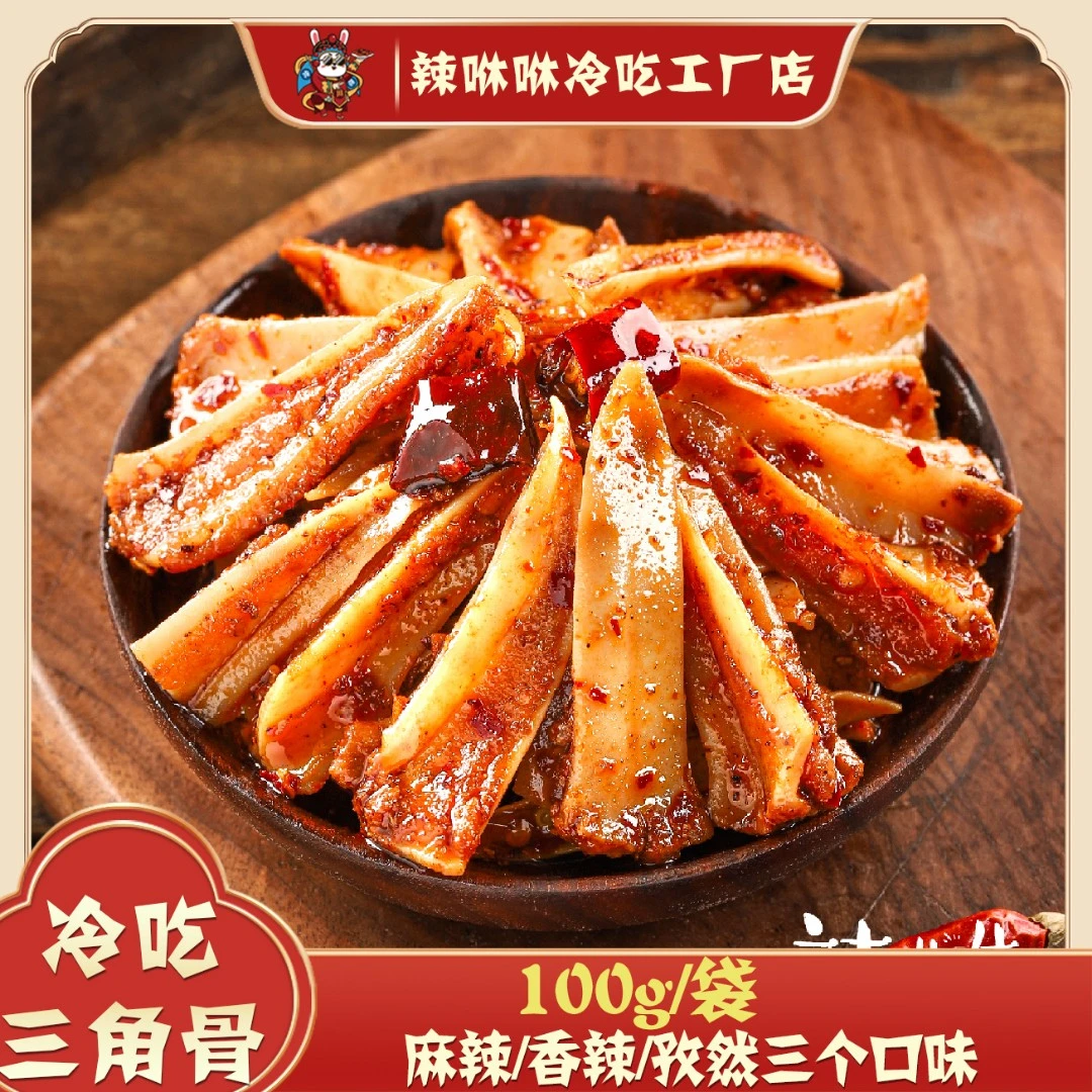 辣咻咻 主播【三角骨100g】麻辣鸡脆骨四川冷吃零食开袋即食20天