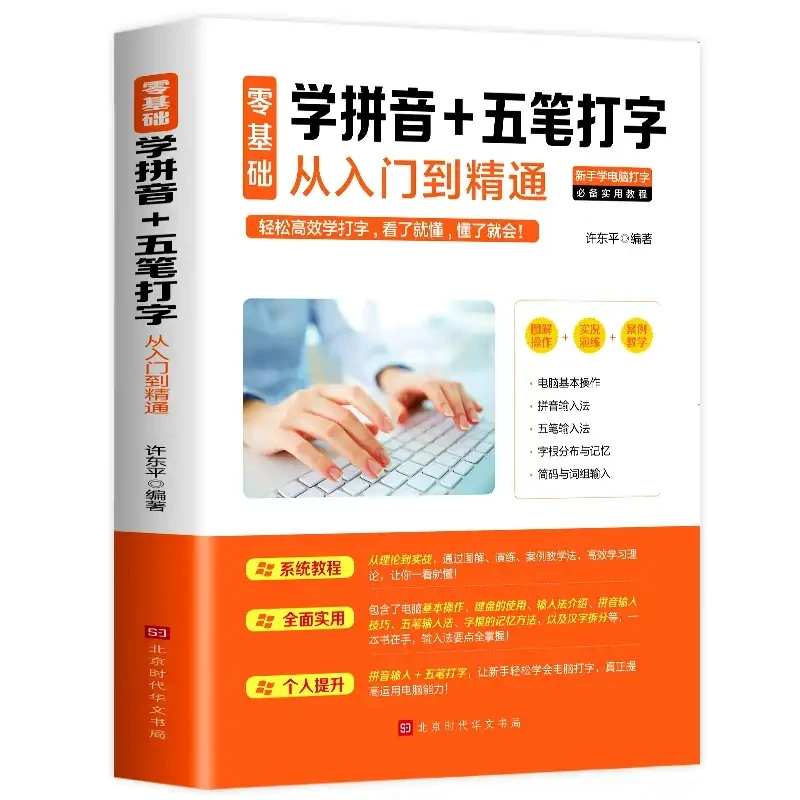 【正版速发】零基础学拼音+五笔打字 零基础学电脑