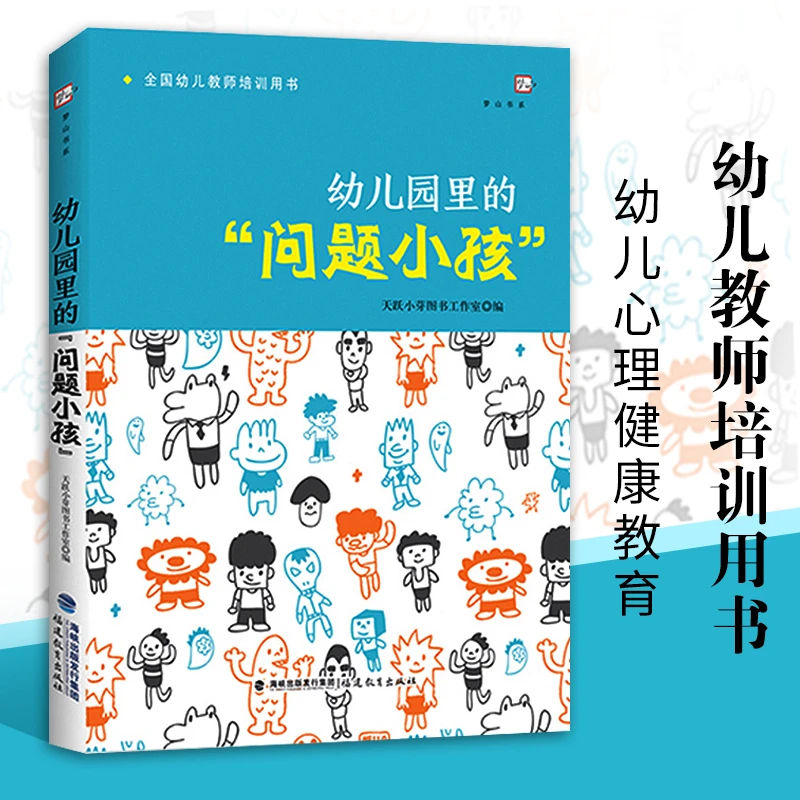 幼儿园里的“问题小孩” 全国幼儿教师培训用书 学前教育心理健康