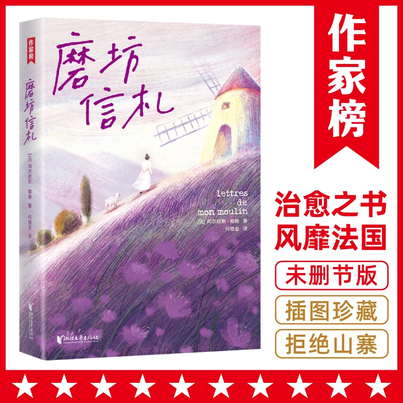 【3年级+】磨坊信札 法国家喻户晓的文学经典 都德代表作