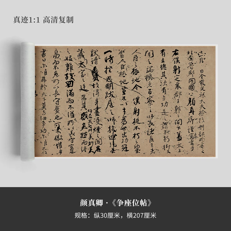 颜真卿行草《争座位》高清复制品微喷毛笔书法字帖临摹手裱