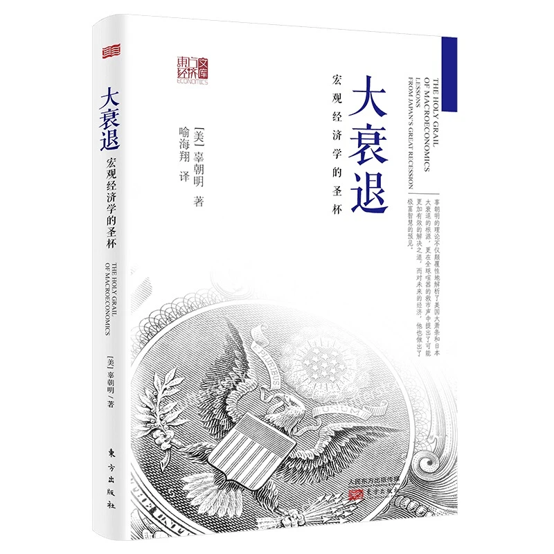 东方出版大衰退：宏观经济学的圣杯（新版）