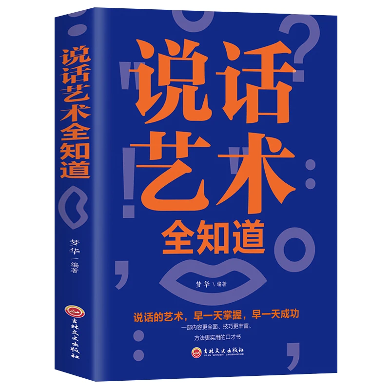 说话艺术全知道 别输在不会表达上  成年人社交沟通说话的技巧
