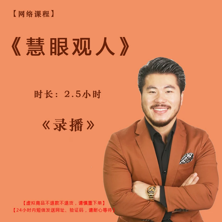 【录播】《慧眼观人》课程——赵旭州
