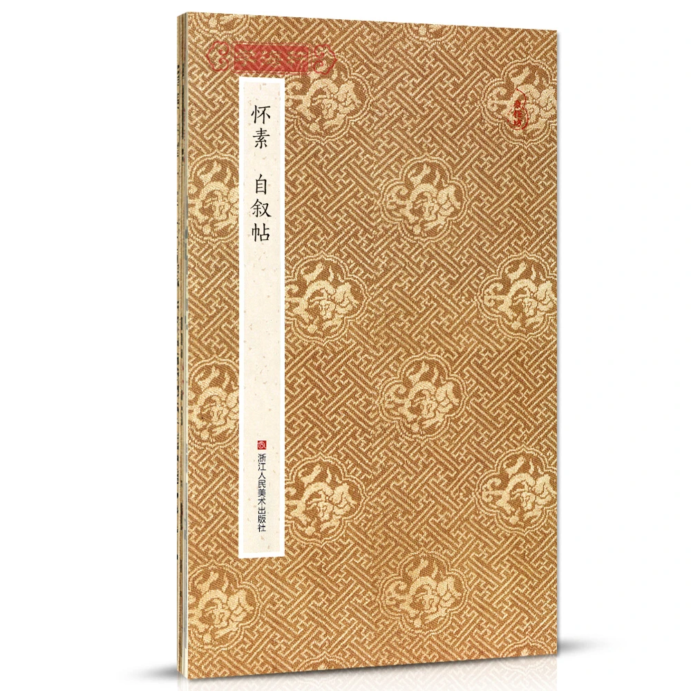 怀素自叙帖折页长卷轴原作坊经折页装草书书籍书法毛笔字帖
