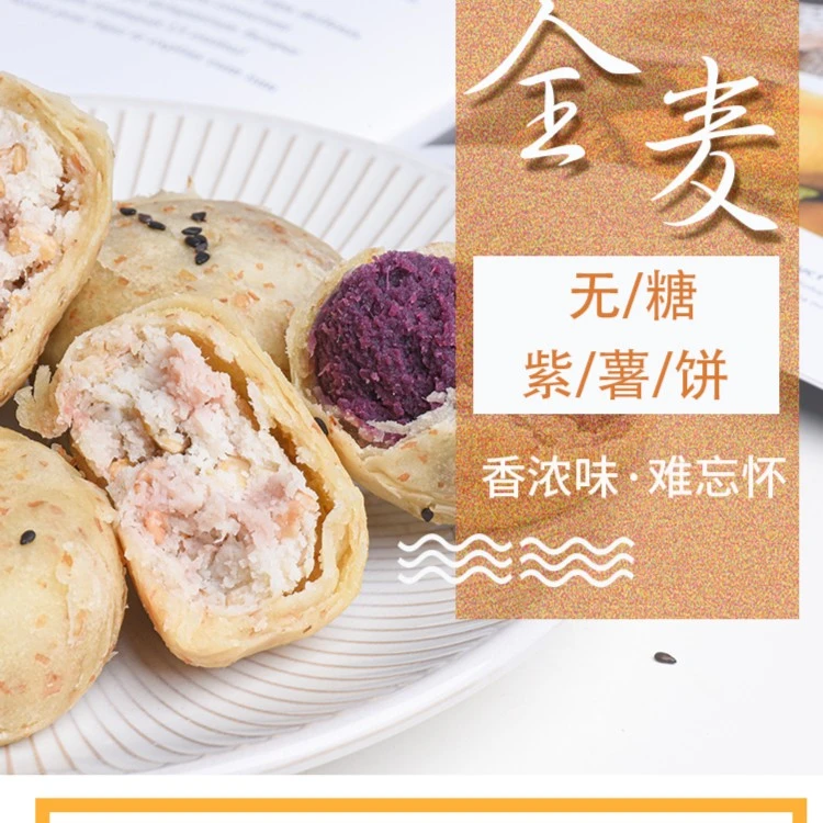 集味屋全麦紫薯饼全麦芋泥饼糯叽叽饱腹粗粮代餐糕点
