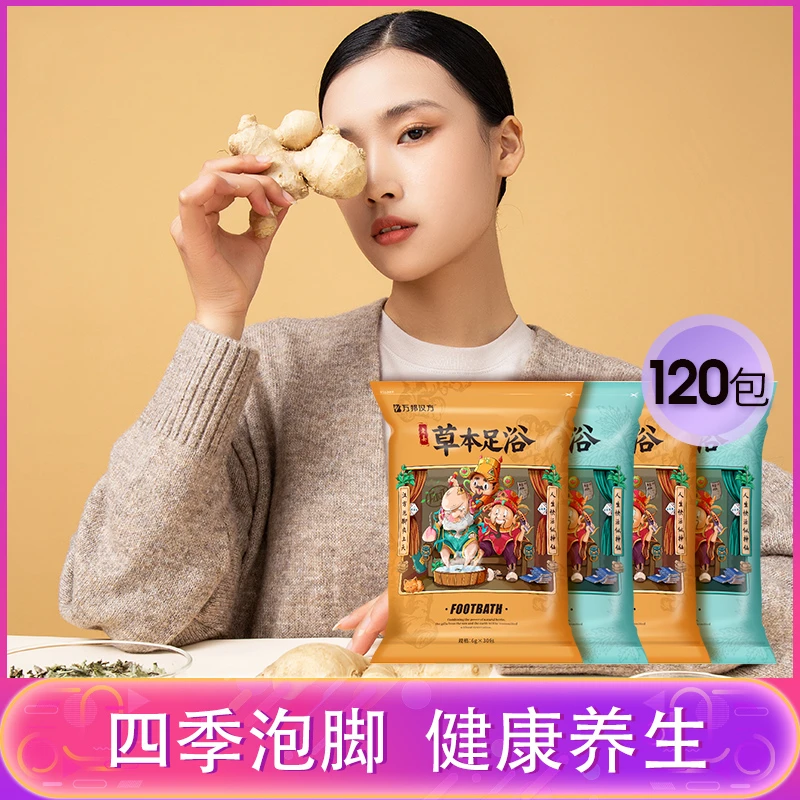 [万邦汉方]到手120包足浴包泡脚粉药包草本家用暖足洗脚