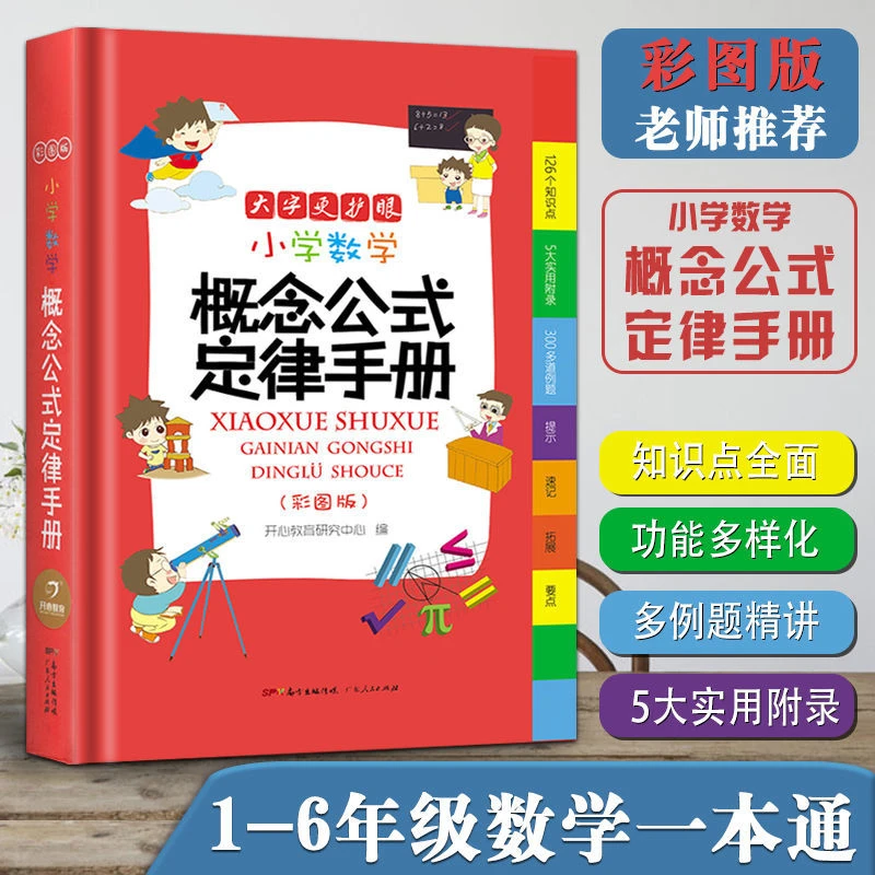 新版 小学数学概念公式定律手册彩图版一二三四五六年级通用版