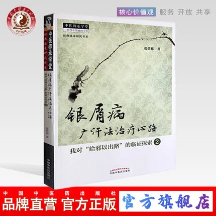 银屑病广汗法治疗心路 我对给邪以出路的临证探索2 张英栋中医药
