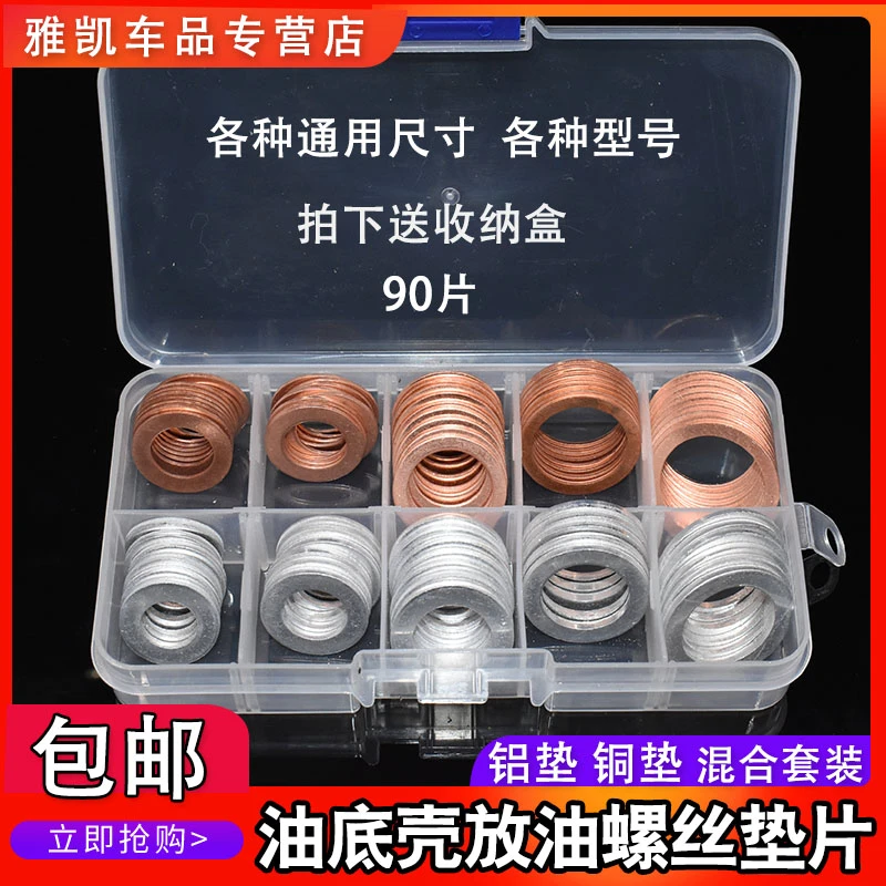 汽车影劫油底壳放油螺丝垫片铝铜通用型号混装套装盒装经典专用