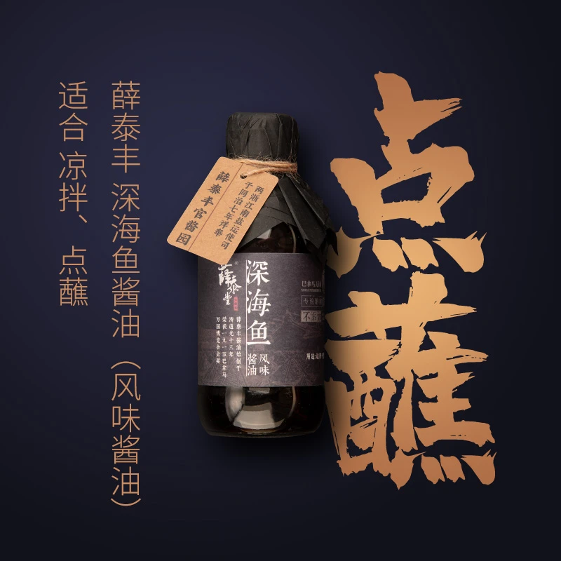 薛泰丰【深海鱼酱油】零添加凉拌生抽酱油200ml食品美食