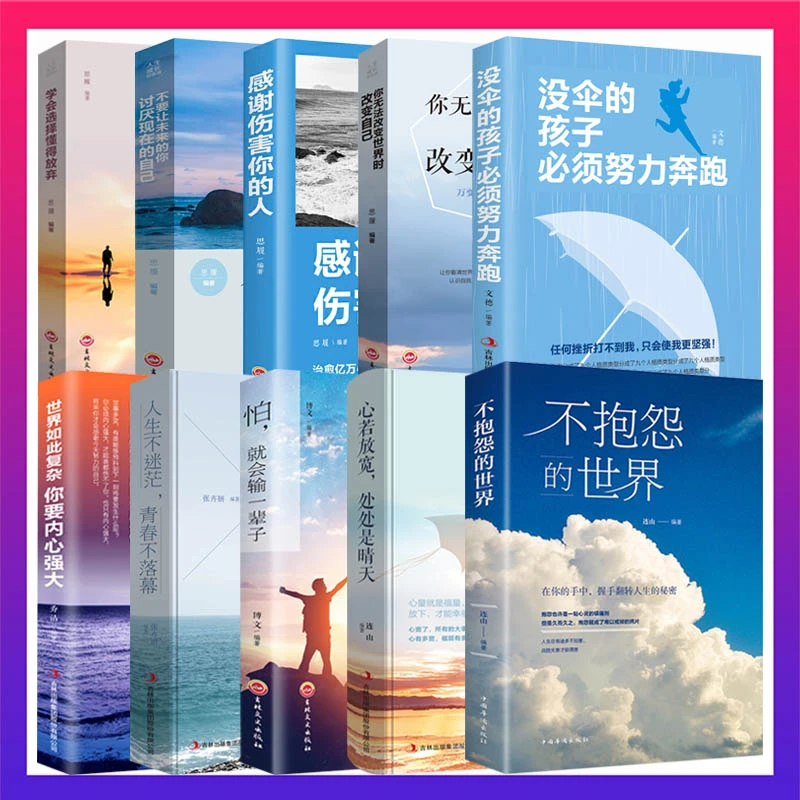 翰林 全十册 不抱怨的世界 消除负面情绪 自我心态调节励志书籍