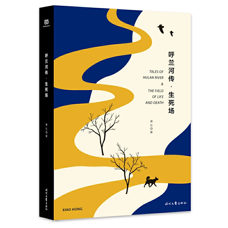 【当当】呼兰河传·生死场（精装版，萧红经典作品合订本，以20
