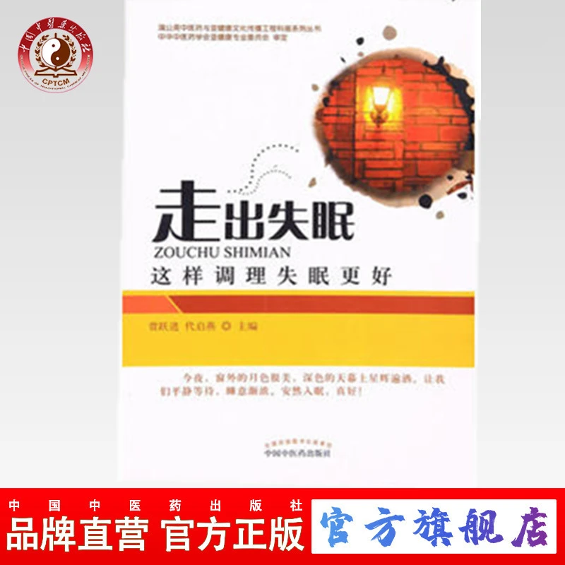 走出失眠 这样调理失眠更好  贾跃进 著 中国中医药出版社（ZX）