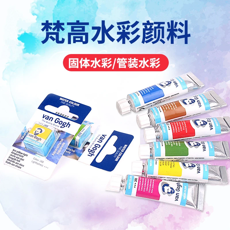 泰伦斯凡高水彩画颜料 梵高固体单片水彩颜料 写生透明管装10ml