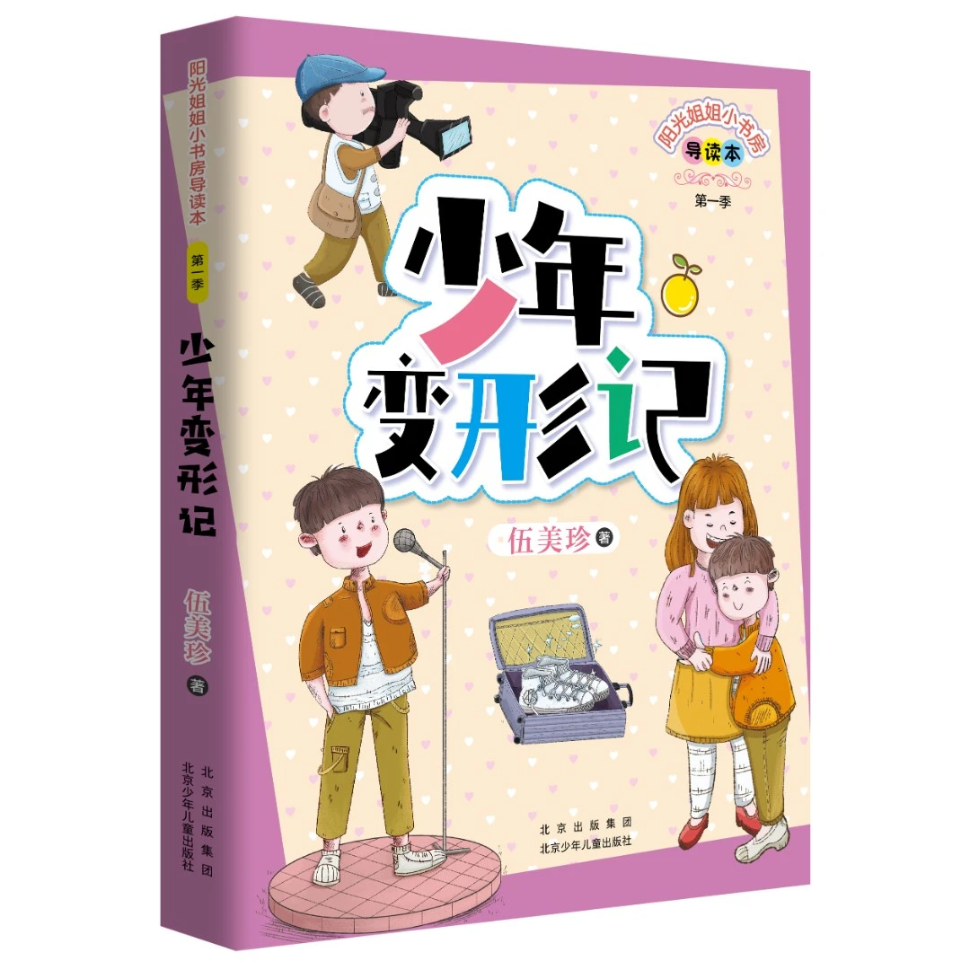 阳光姐姐小书房导读本 少年变形记 伍美珍 北京少年儿童出版社