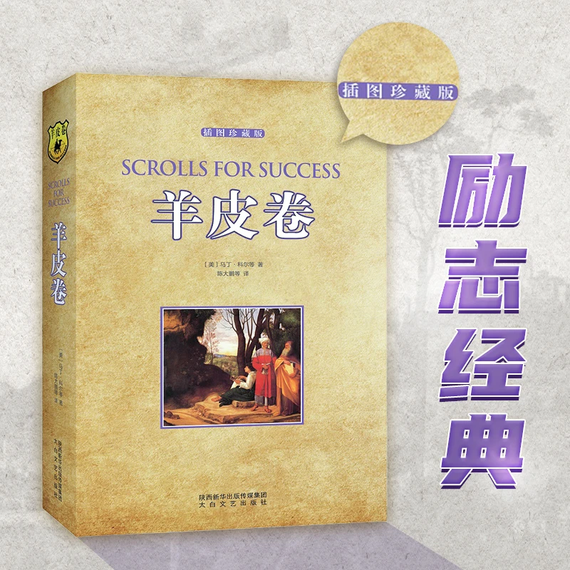 羊皮卷-插图珍藏版 改变一生的励志书籍