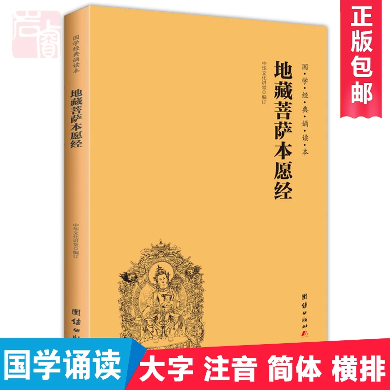 正版包邮 地藏菩萨本愿经国学经典诵读本 简体横排 大字注音版
