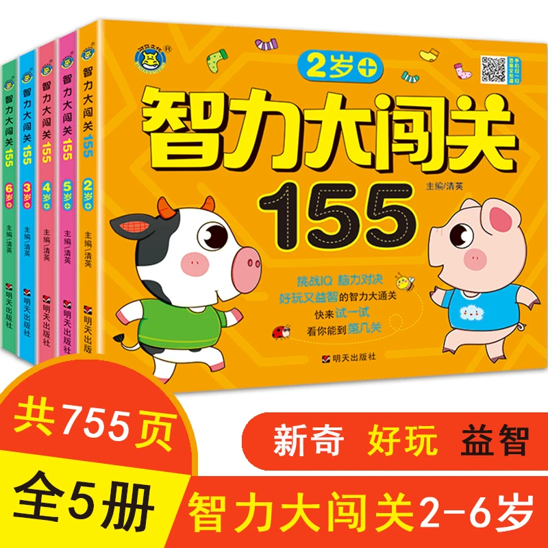 2-3-4-5-6岁智力大闯关155全套五本幼儿启蒙认知思维游戏早教书籍