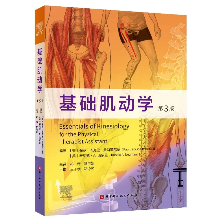 【健康-解剖】基础肌动学：第3版