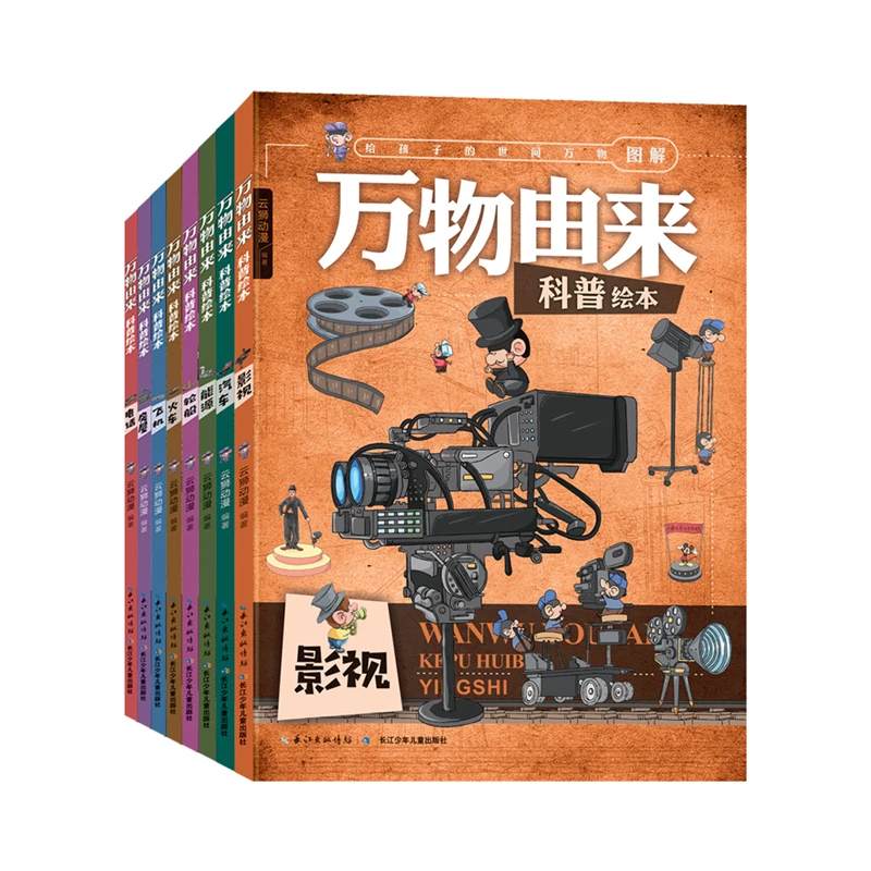 万物由来科普绘本（8本）为中国孩子打造的图解趣味百科