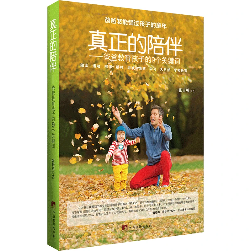 家庭育儿必备【真正的陪伴:爸爸教育孩子的9个关键词】父母教育书籍