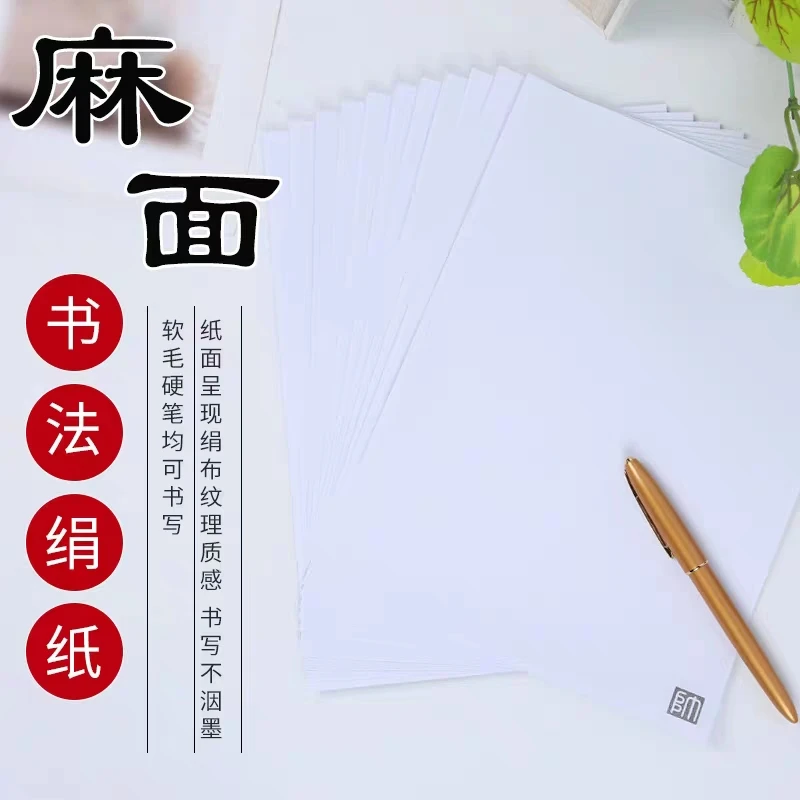 加厚麻面书法娟纸三本装 每本60页