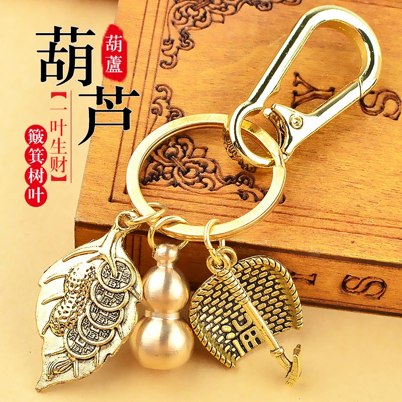 钥匙扣簸箕葫芦生财钥匙挂件黄铜小号钥匙扣挂饰叶子貔貅车钥匙链